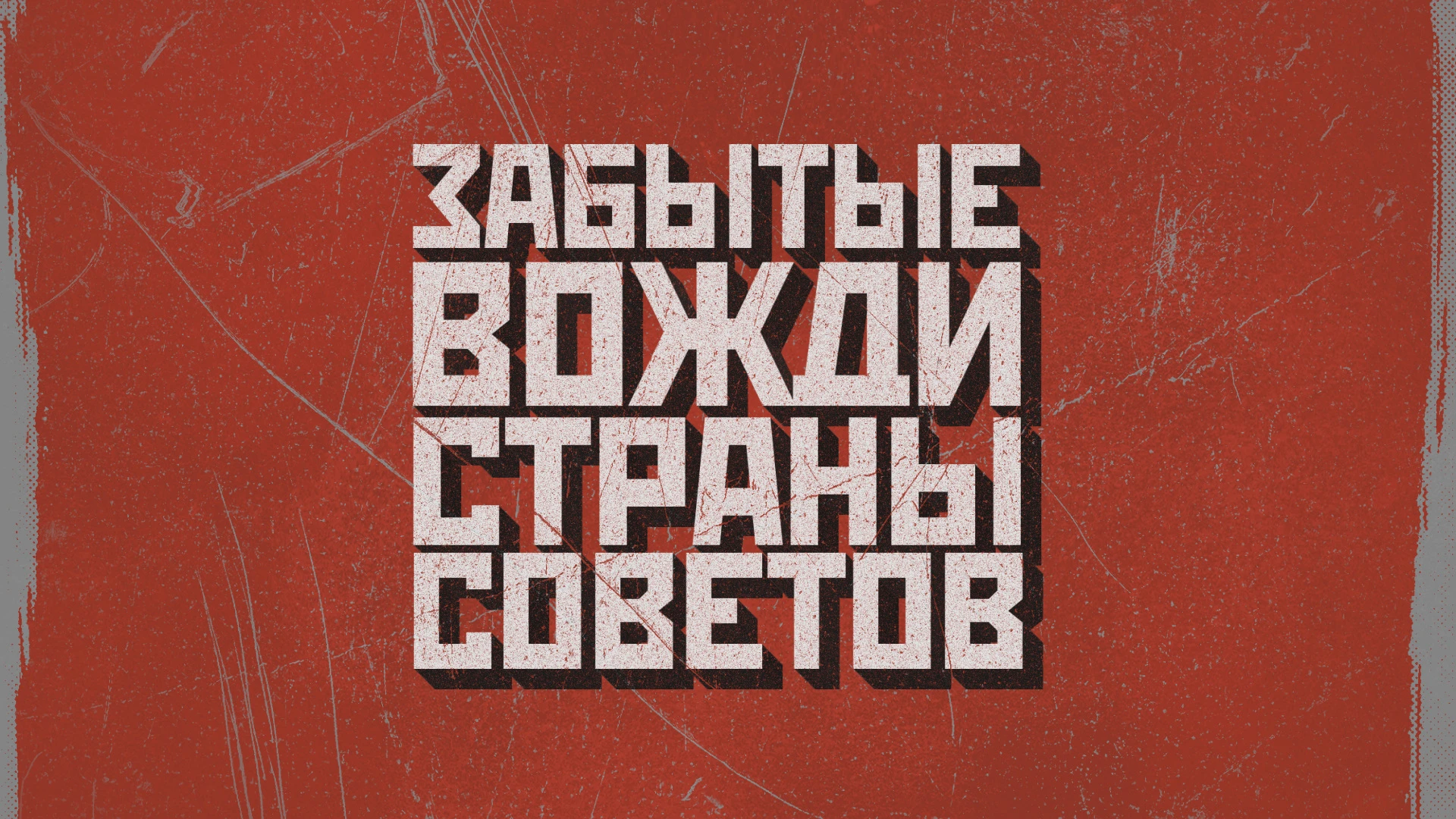 Сергей Стиллавин и его друзья Главный идеолог КПСС Михаил Суслов. Часть 8