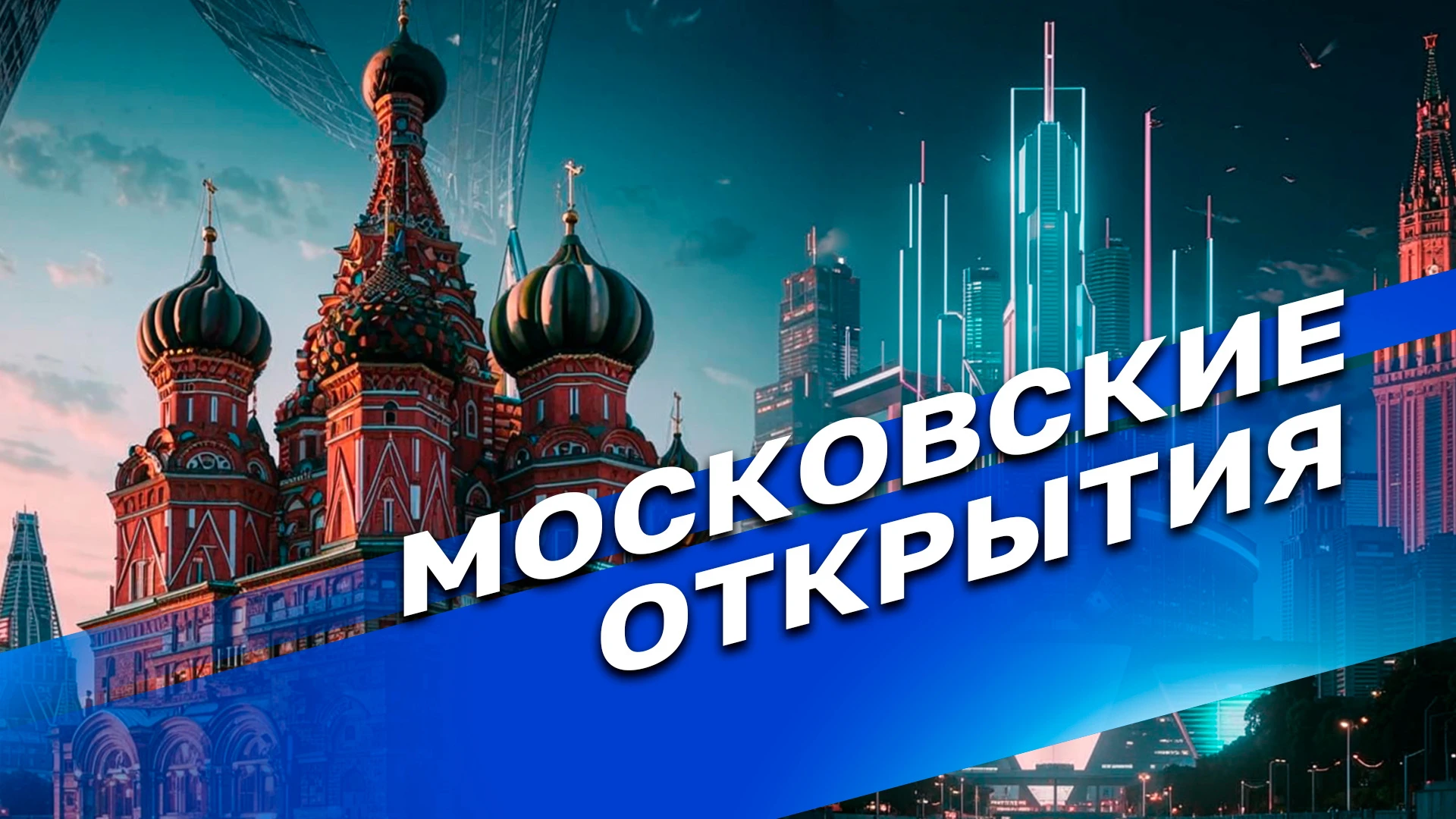 Московские открытия Мультифункциональные материалы