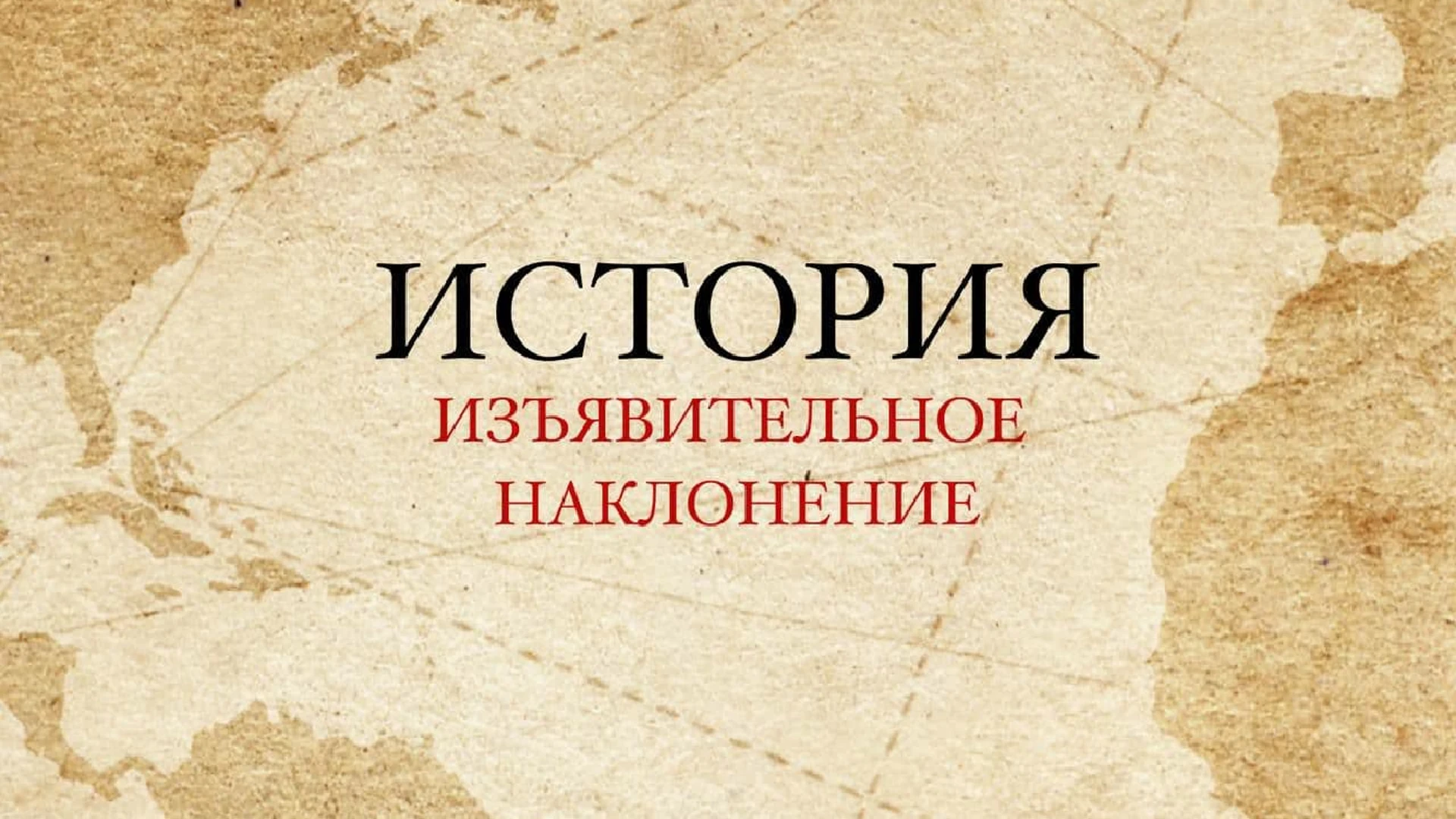 История. Изъявительное наклонение На службе у иноверцев