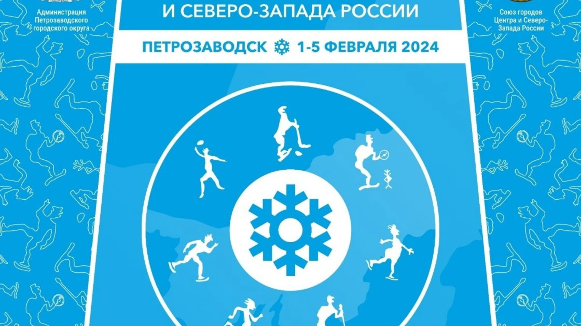 В Карелии пройдет III зимняя Спартакиада Союза городов Центра и Северо-Запада России