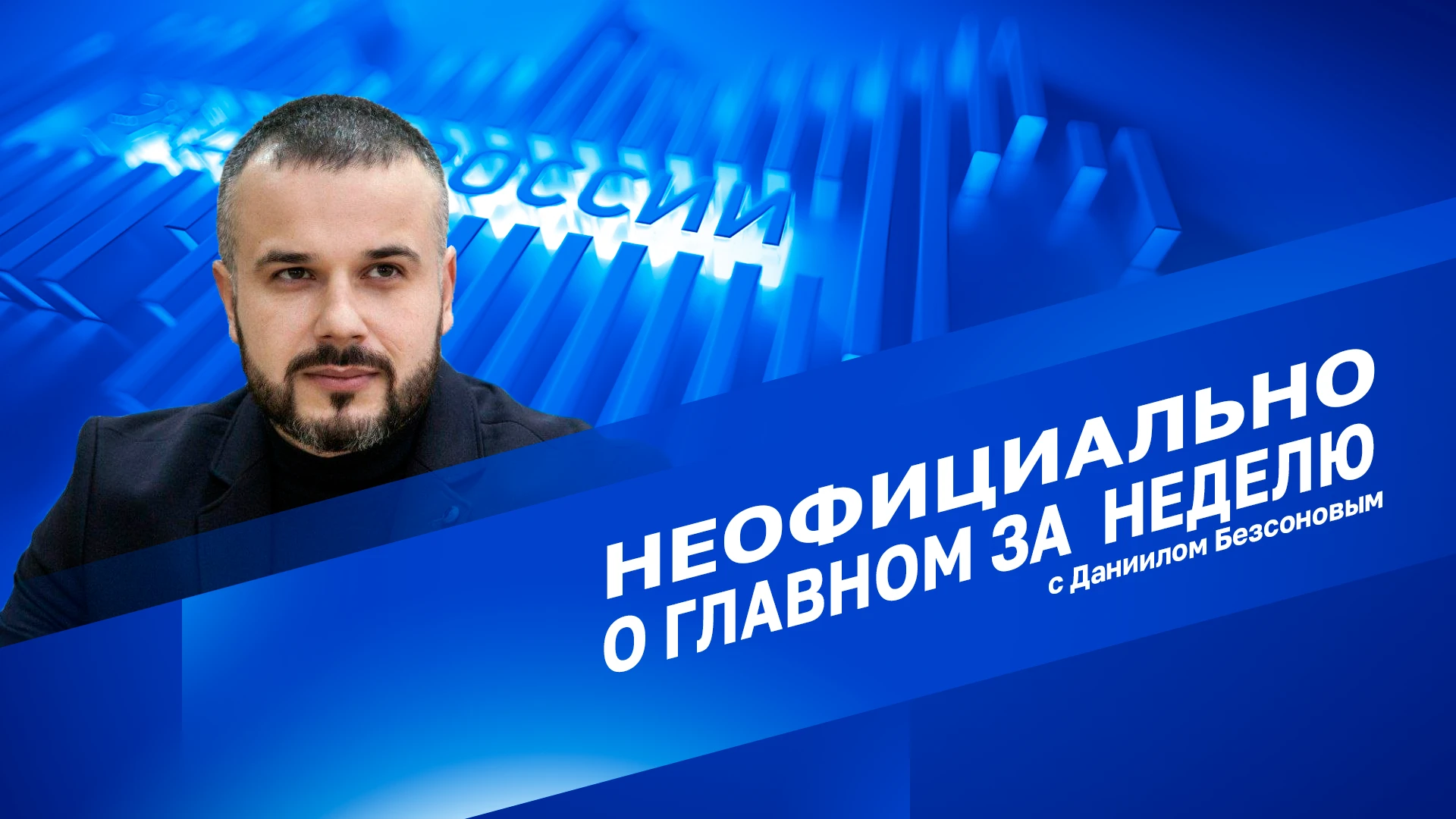 Nieoficjalnie o głównej rzeczy na tydzień z Daniil Bezsonov Wiadomości tematyczne i wydarzenia tygodnia. Część 2 (08.03.25)