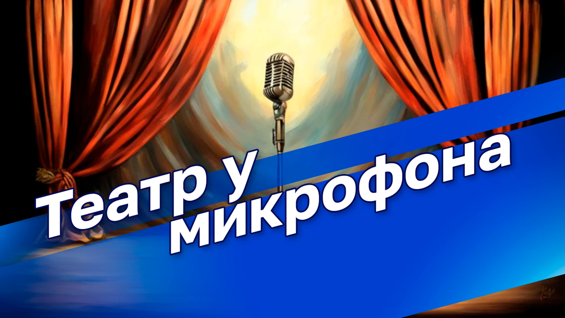 Theater at the microphone Victor Rozov "On the wedding day". Part 1