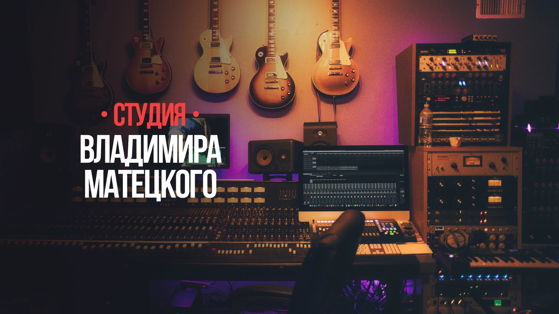 Studio Vladimir Matetsky Scowlはアルバムの準備です!