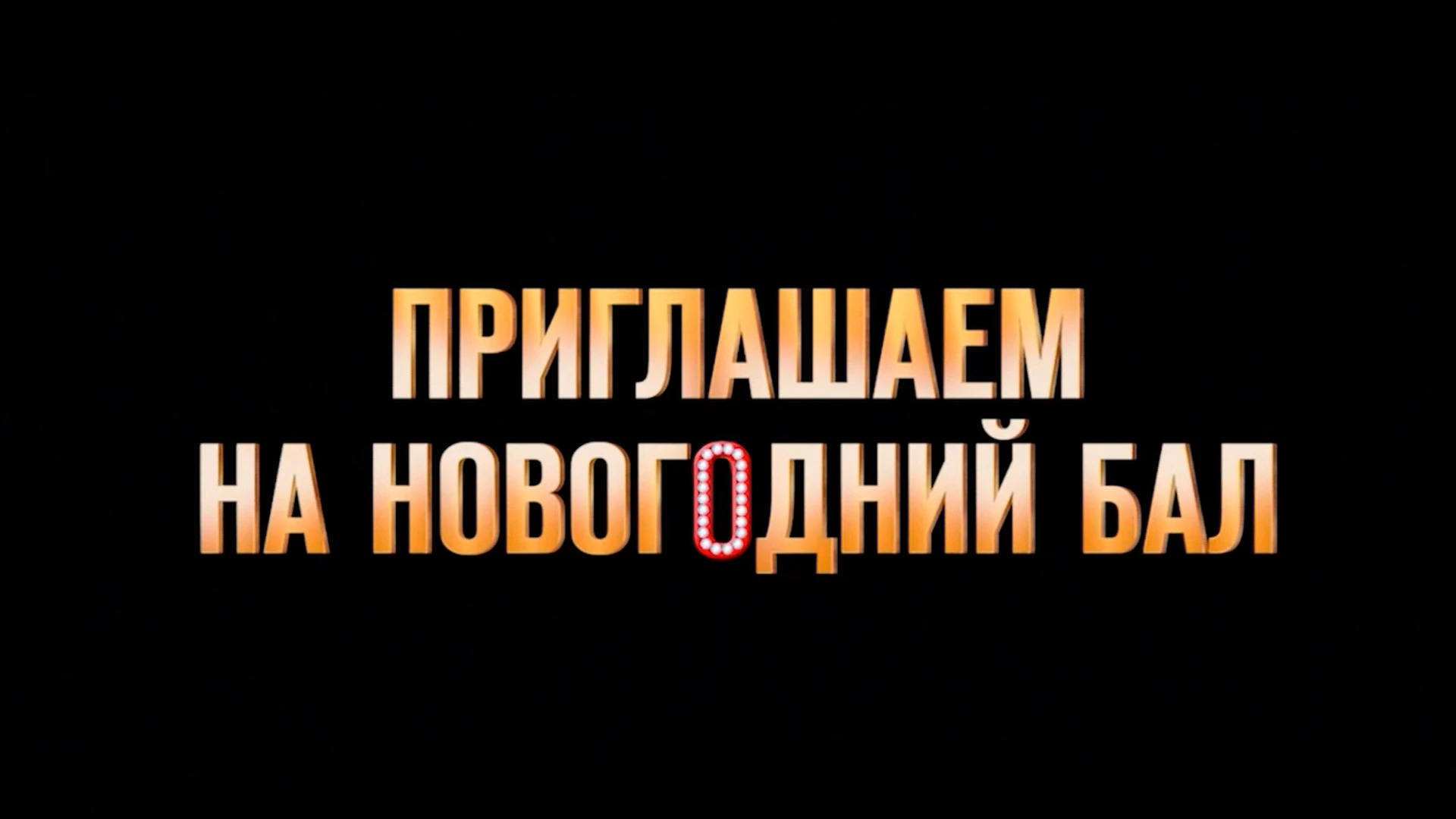 Бестселлеры от мира отечественного кинематографа – две новогодние премьеры