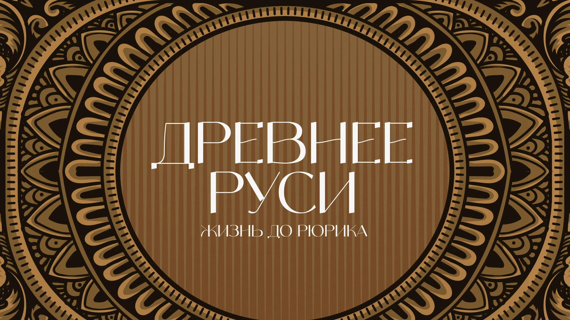 Сергей Стиллавин и его друзья Брачные традиции восточных славян. Часть 3