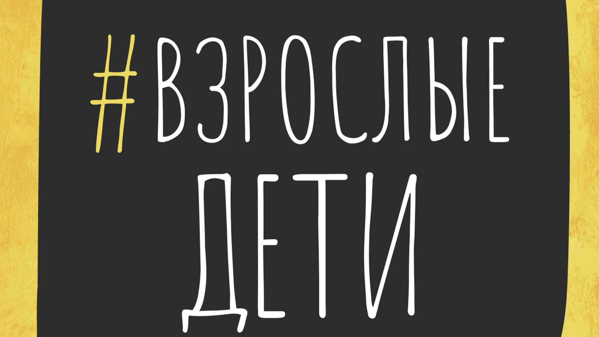 Физики и лирики Как объяснить родителям, что они не единственные люди в жизни?