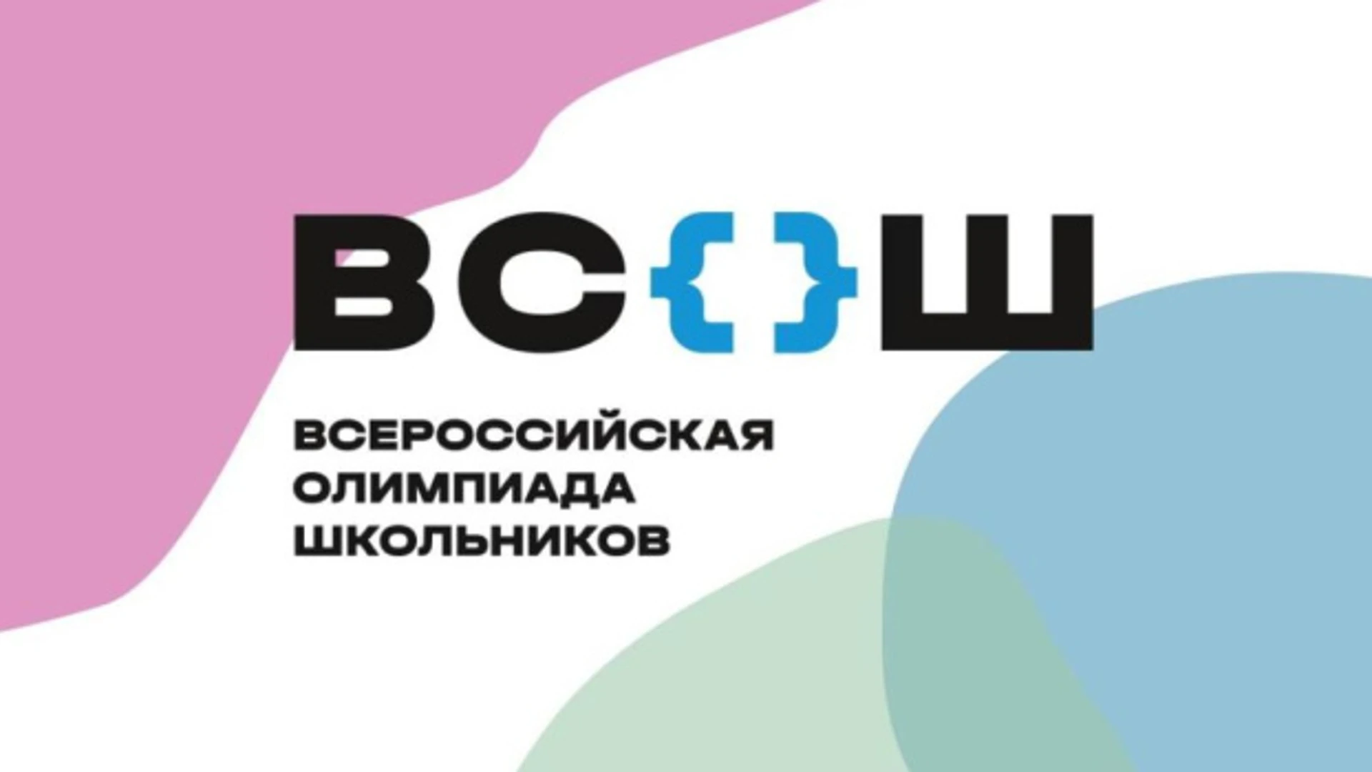 Сегодня в России стартует региональный этап Всероссийской олимпиады школьников