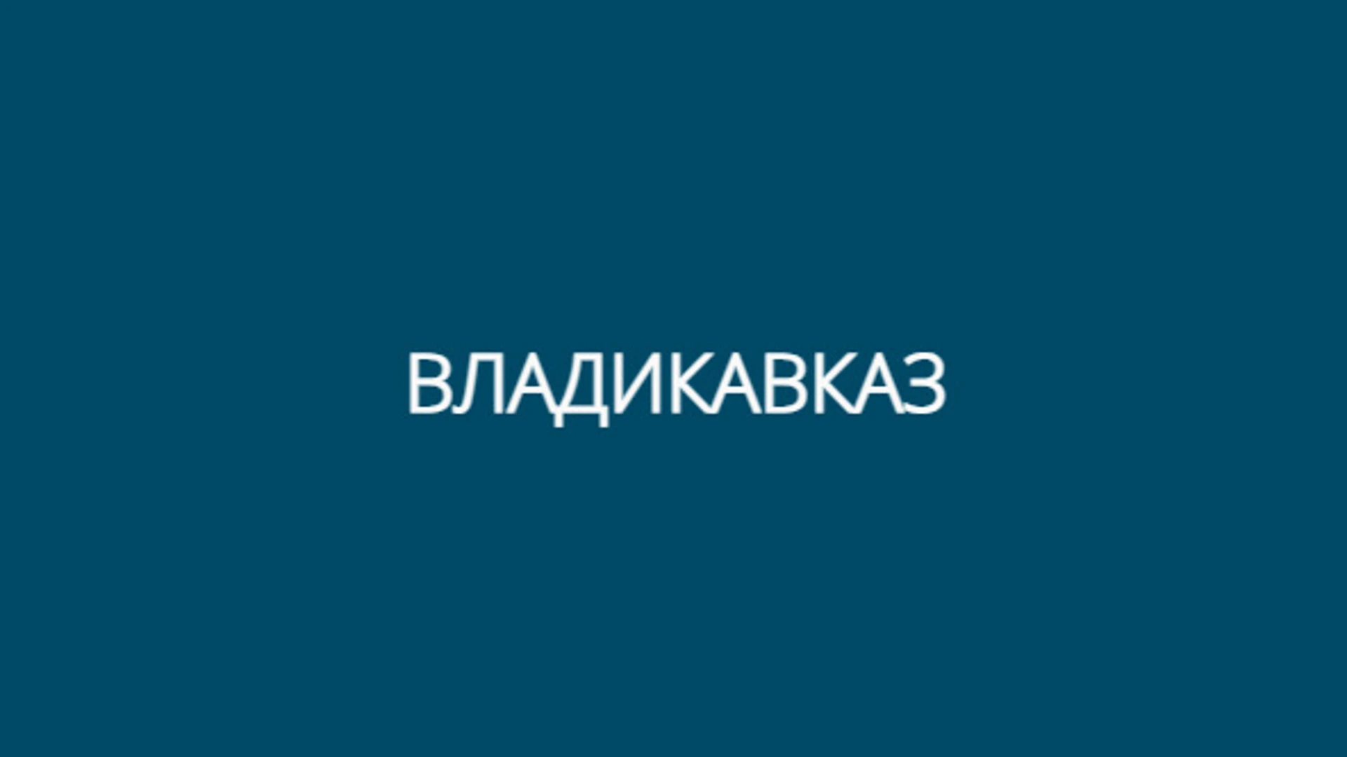 ロシアのルートVladikavkaz. ルテラン教会(キルハ)、マリインスキー劇場の支店