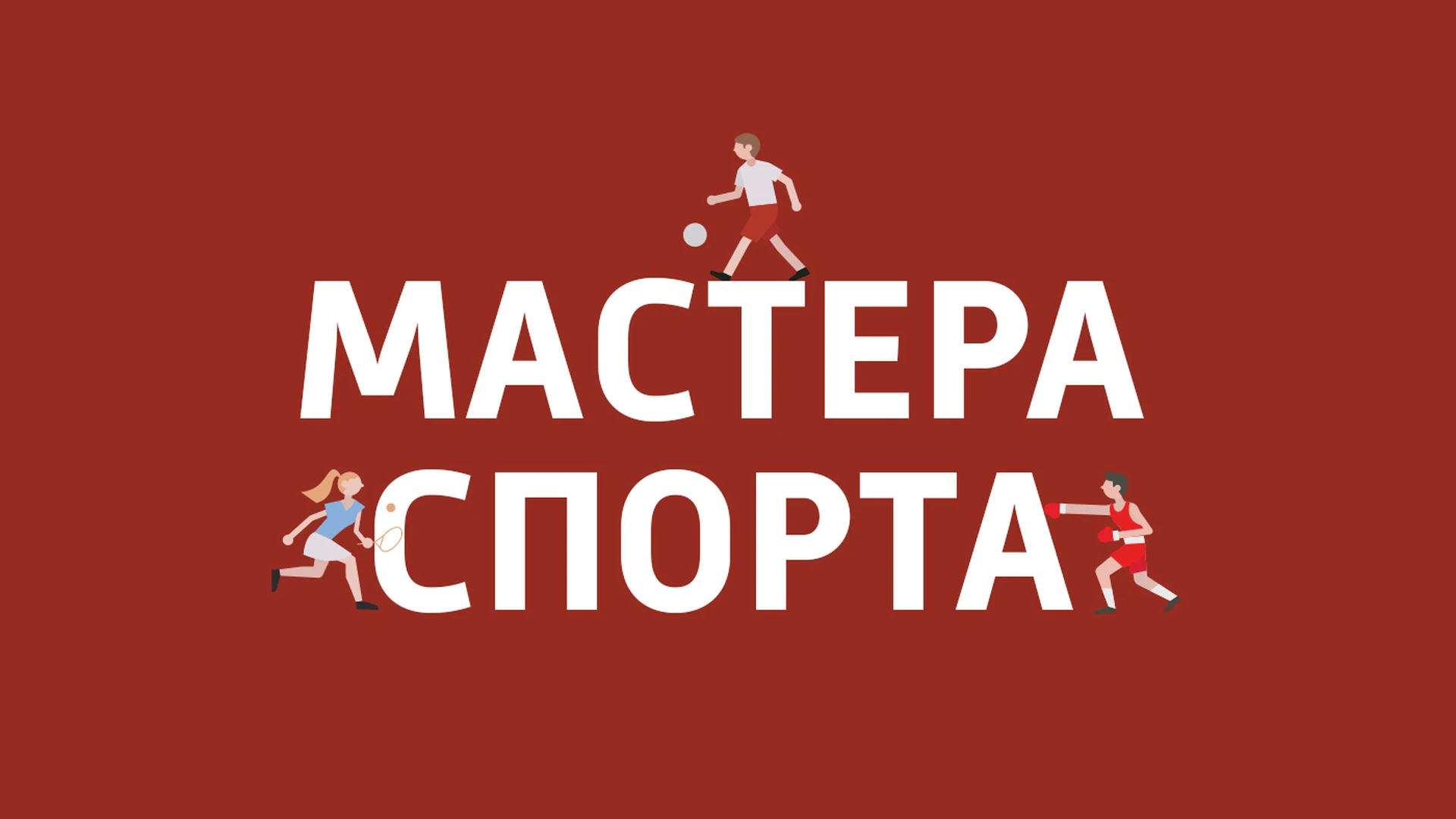 Мастера спорта Новый сезон РПЛ, новости КХЛ и Чемпионат России по лёгкой атлетике