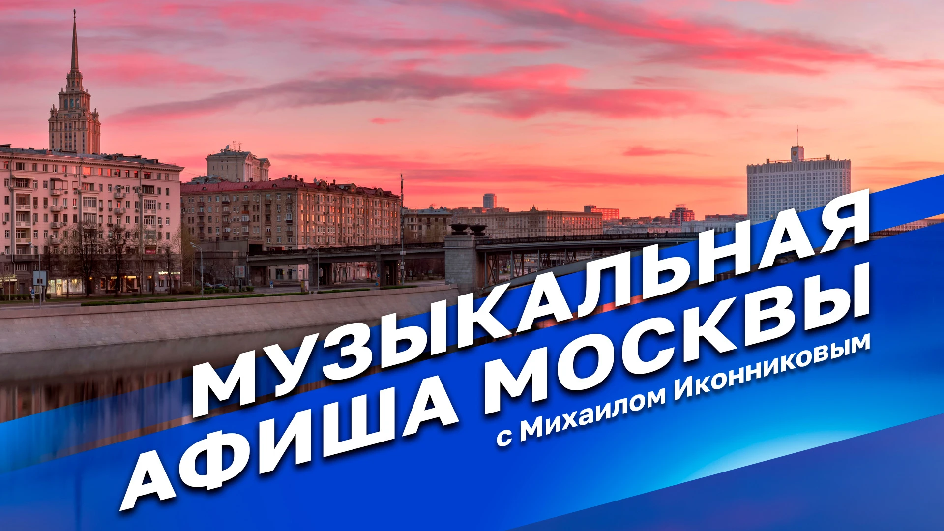 Музыкальная афиша Москвы Большой праздничный концерт "О чем поют 8 марта"