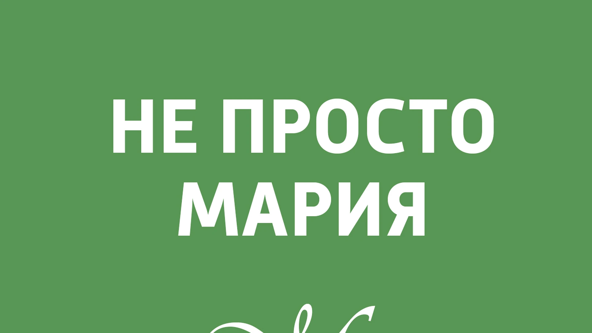 Сергей Стиллавин и его друзья Изменения в брачном законодательстве и что привлекает богачей в женщинах