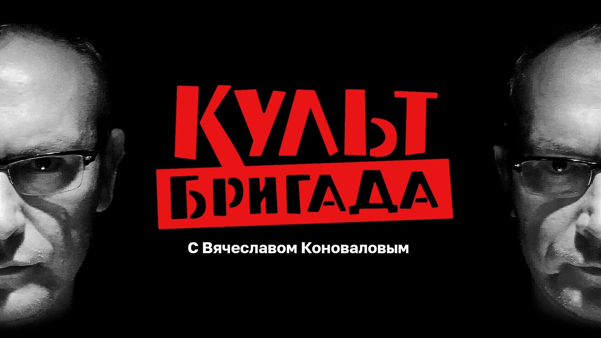 КультБригада: слово, смысл, литература Владимир Казаков "Московская Москва"