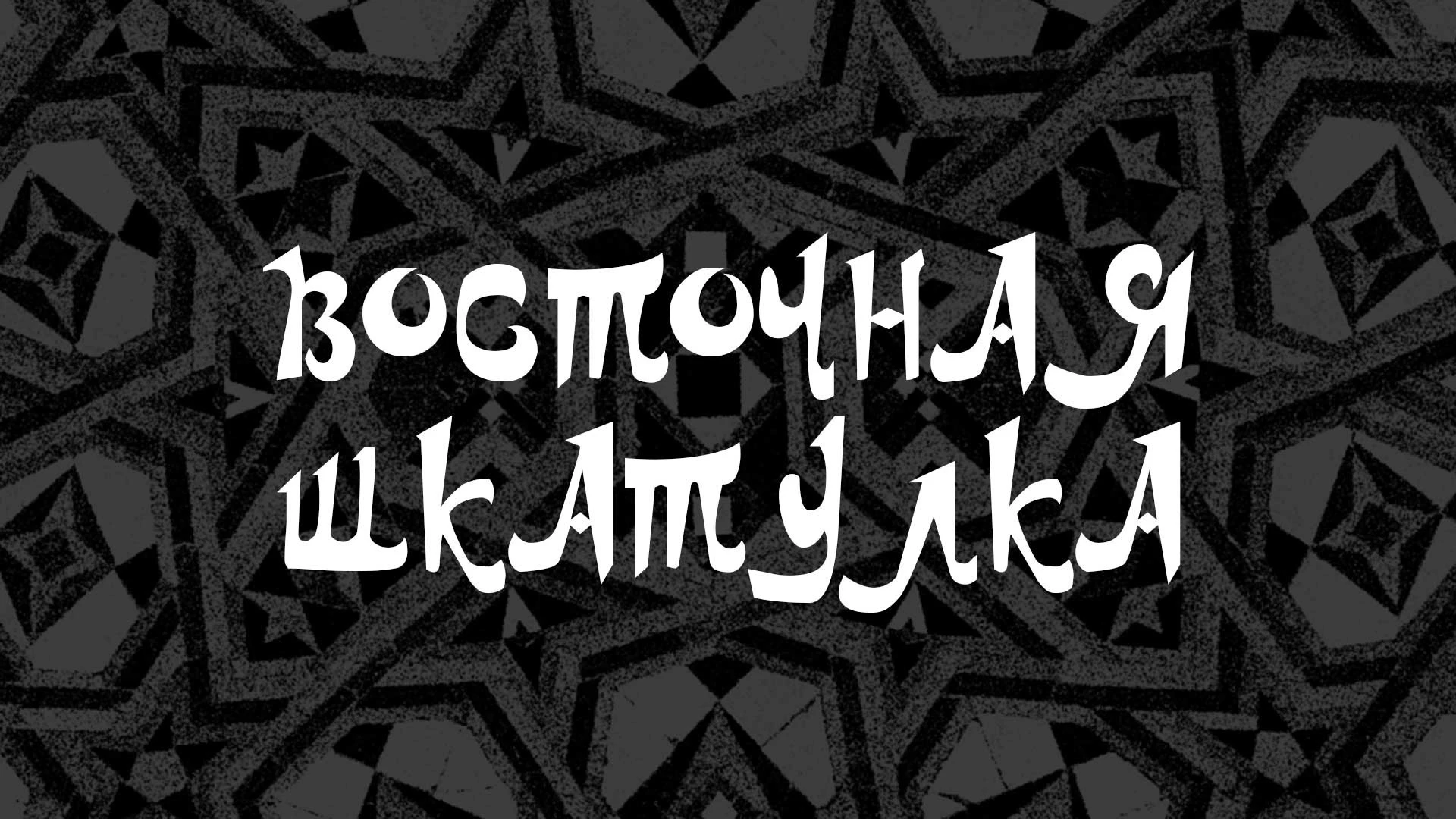 Восточная шкатулка "Кажется, что Китай отодвинут на задний план, и это ему обидно"