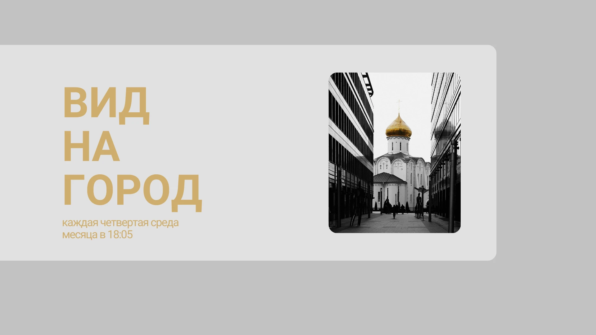 Вид на город Тема: Ландшафтная архитектура: создание устойчивых пространств. Биофильный дизайн, или как архитектура влияет на жизнь человека