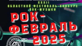 Жители Ивановской области смогут поучаствовать в фестивале-конкурсе "Рок-февраль – 2025"