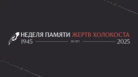 "Неделя памяти жертв Холокоста": от Калининграда до Владивостока