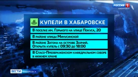 В Хабаровске на праздник Крещения Господня будет оборудовано четыре купели