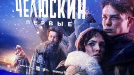 In Arkhangelsk - pre-premier screening of the blockbuster "Chelyuskin. First"