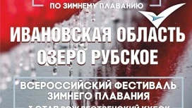 Всероссийские соревнования по зимнему плаванию стартовали в Ивановской области