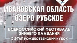 Всероссийский фестиваль зимнего плавания состоится в Ивановской области