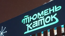 "Тюмень каток" откроется 21 декабря