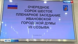 Депутаты Ивановской городской думы утвердили главный финансовый документ