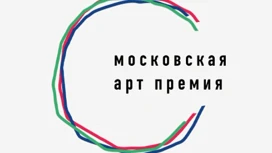 Лауреаты V Московской арт-премии названы в Москве