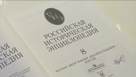 Полное собрание "Российской исторической энциклопедии" представили в столице