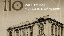 Выставка "110 раритетов Музея имени Д. Г. Бурылина" откроется в Иванове