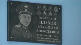 In Volgograd school, a memorial plaque was unveiled in memory of the soldier Vladislav Plakhov.