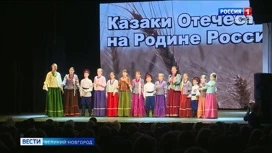 В Великом Новгороде прошел гала-концерт участников фестивалей "Все народы в гости к нам" и "Казаки Отечества на Родине России"