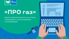 Журналисты Ивановской области могут получить приз за лучшую публикацию о газификации