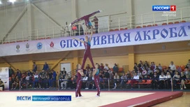 В Великом Новгороде в зале Центральной спортивной арены стартовал чемпионат России по спортивной акробатике