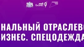 В Ивановской области пройдет межрегиональный отраслевой форум "Спецодежда"