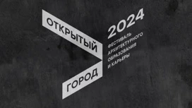 Выставка фестиваля "Открытый город" в Музее архитектуры имени Щусева