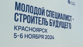 В Красноярском крае впервые открылся Всероссийский форум "Молодой специалист – строитель будущего"