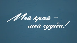 "Мой край – моя судьба!" специальный проект "Вести Красноярск" к 90-летию Красноярского края