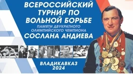 Лучшие борцы страны соберутся на турнире памяти Сослана Андиева во Владикавказе