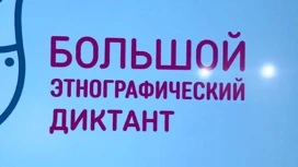 "Большой этнографический диктант" смогут написать жители Кубани