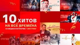 10 хитов на все времена на медиаплатформе "Смотрим"