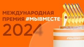 Трое жителей Кубани вышли в финал Международной Премии #МЫВМЕСТЕ