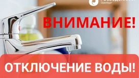 В домах на улицах Котова и Ткачева в Оренбурге 17 февраля отключат холодную воду