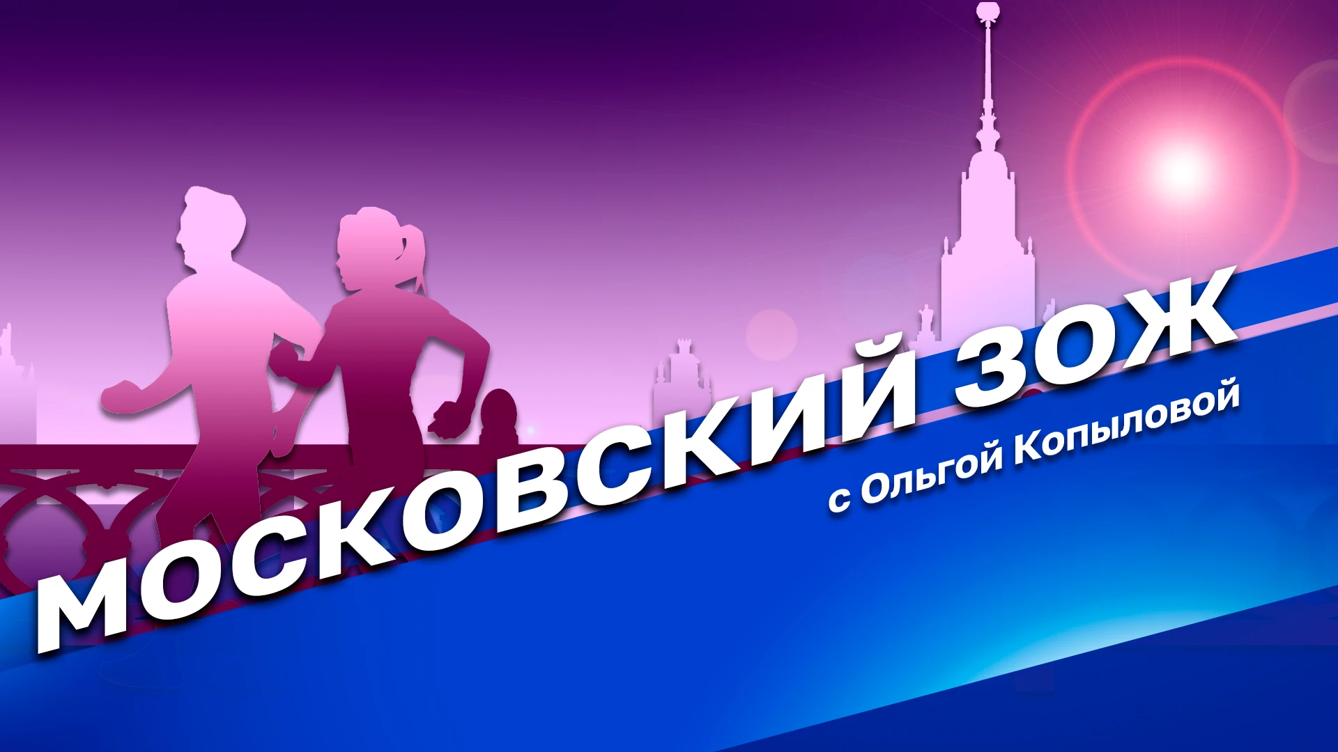 Московский ЗОЖ Московская больница. Нарушение частоты сердечного ритма. Передача 1-я