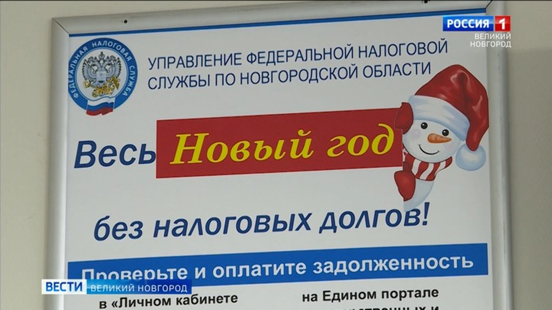 УФНС по Новгородской области продолжает акцию "В Новый год – без налоговых долгов!"