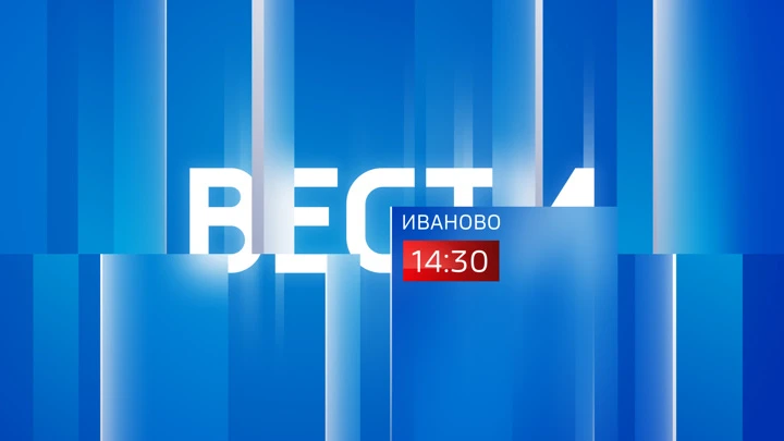 Вести. Иваново Эфир от 31.10.2022 (14:30)