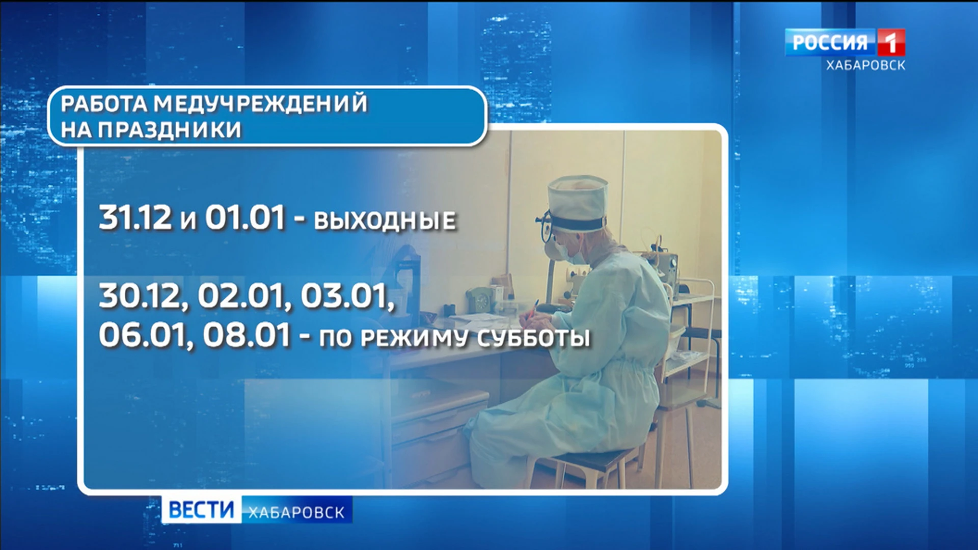 Медучреждения Хабаровска будут работать по особому графику в новогодние каникулы