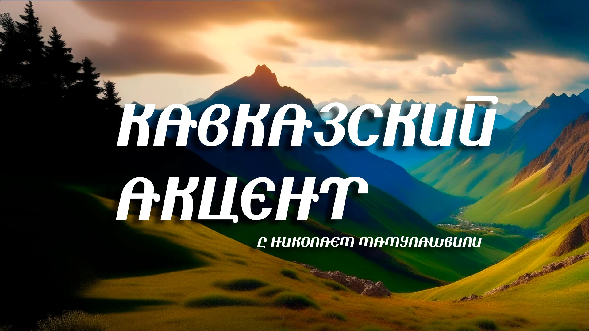 Кавказский акцент Абрикосовая каша, исламская философия и стихи Серебряного века – чем ещё щедры горы Кавказа?