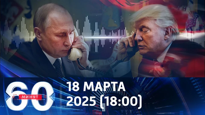 60 минут Путин и Трамп говорили 2,5 часа. Эфир от 18.03.2025 (18:00)