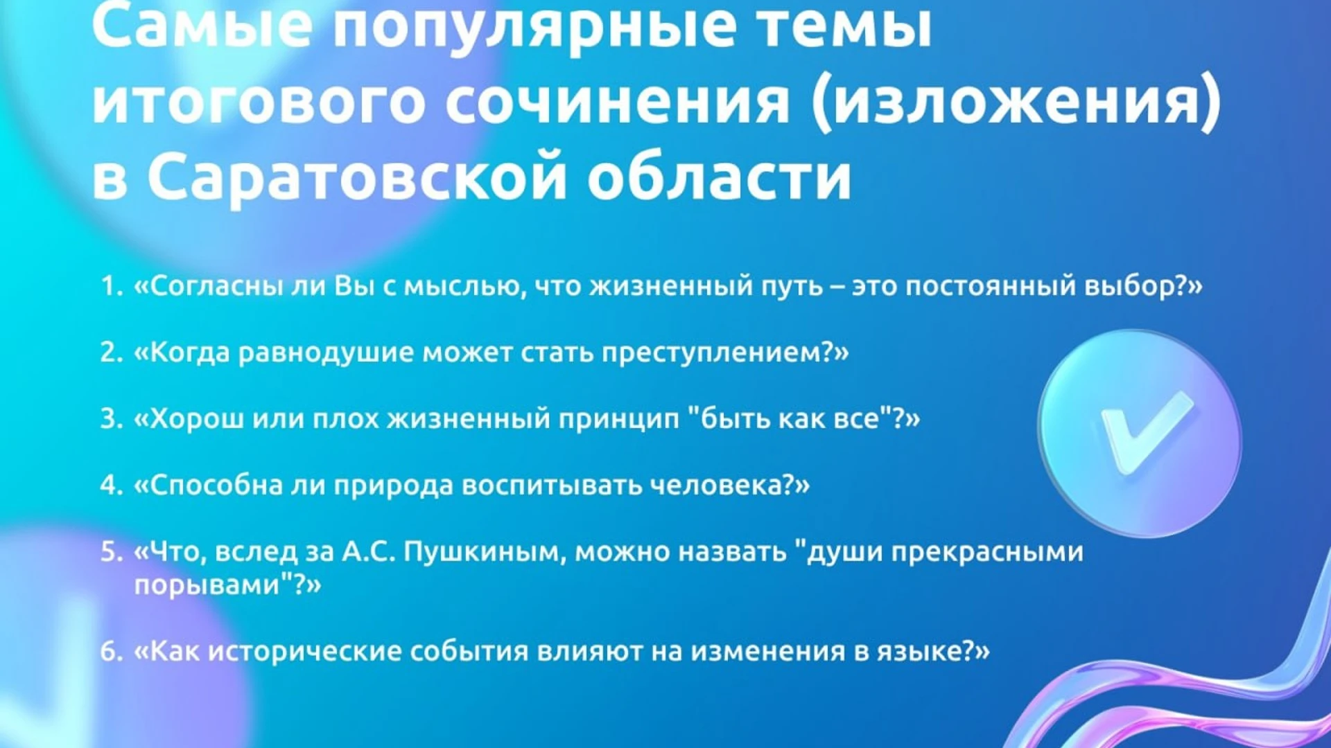 Какие темы выбрали саратовские выпускники на итоговом сочинении?