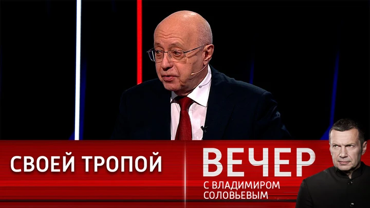 Вечер с Владимиром Соловьевым Опасный путь трансгуманизма для современной России